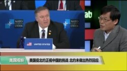 时事看台(黎堡)：美国促北约正视中国的挑战，北约未做出热烈回应