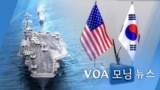 [VOA 모닝 뉴스] 2021년 3월 9일