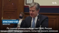 Директор ФБР: Россия вмешивается в избирательную кампанию США