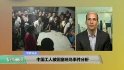 时事看台：中国工人被困塞班岛事件分析