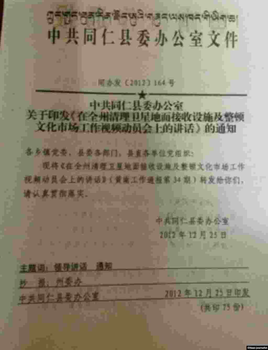 同仁县当局的一份文件传达州官员查处卫星电视接收设施的指示。