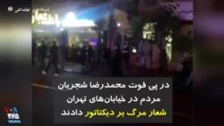 در پی فوت محمدرضا شجریان مردم در خیابان‌های تهران شعار مرگ بر دیکتاتور دادند