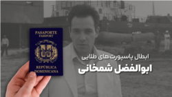 ابطال پاسپورت‌های طلایی ابوالفضل شمخانی