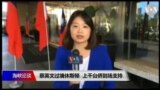 VOA连线(李逸华)：蔡英文过境休斯顿 上千台侨到场支持