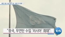 [VOA 뉴스] 북한 석탄 수입 금지 2년…중국 ‘큰 변화’