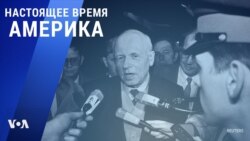 «Настоящее время. Америка» – 21 мая 2021