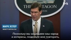 Эспер о готовности США к отражению «агрессии Ирана»