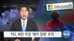 [VOA 뉴스] MS, 북한 추정 ‘해커 정체’ 추적