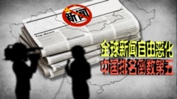 时事大家谈:全球新闻自由恶化,中国排名倒数第五