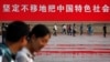 资料照：北京天安门广场竖立的标语牌。