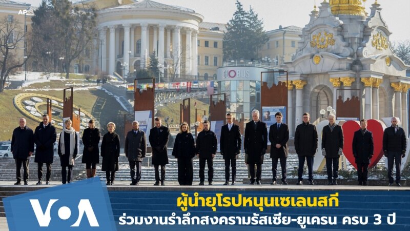 ผู้นำยุโรปหนุนเซเลนสกี ร่วมงานรำลึกสงครามรัสเซีย-ยูเครน