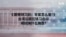 《聚焦特习会：专家怎么看？》 特习会将如何讨论台湾议题？   
