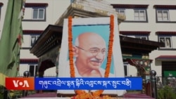 བོད་མིའི་སྒྲིག་འཛུགས་ཀྱིས་མེས་པོ་དམ་པ་གྷན་དྷིའི་འཁྲུངས་སྐར་སྲུང་བརྩི། 