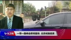 VOA连线（叶兵）：一带一路峰会即将登场 北京戒备趋紧