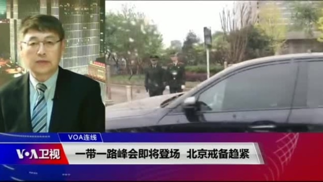 VOA连线(叶兵):一带一路峰会即将登场 北京戒备趋紧 VOA连线(叶兵):一带一路峰会即将登场 北京戒备趋紧