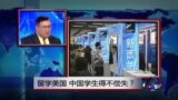 焦点对话: 留学美国，中国学生得不偿失？