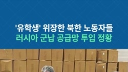'유학생' 위장한 북한 노동자들...러시아 군납 공급망 투입 정황