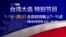 2016台湾大选特别节目 