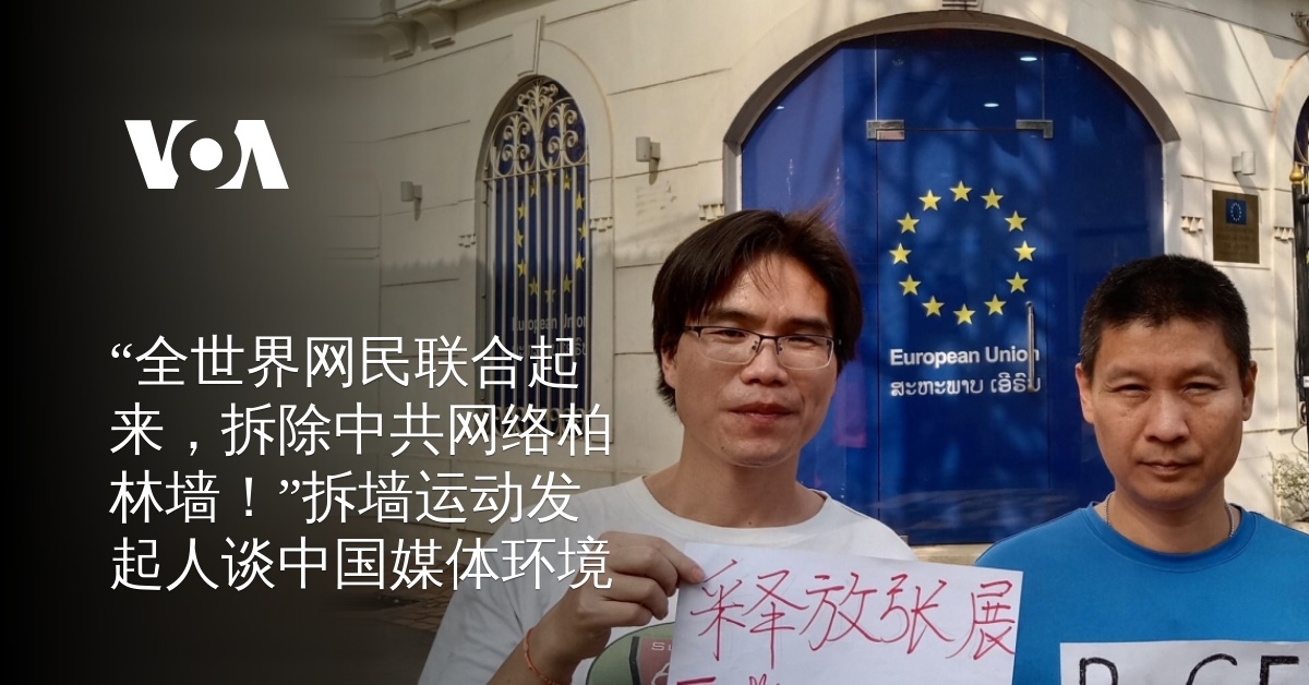 “全世界网民联合起来，拆除中共网络柏林墙！” 拆墙运动发起人谈中国媒体环境