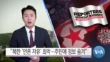 [VOA 뉴스] “북한 ‘언론 자유’ 최악…주민에 정보 숨겨”