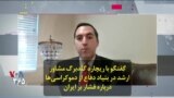 گفتگو با ریچارد گلدبرگ مشاور ارشد در بنیاد دفاع از دموکراسی‌ها درباره فشار بر ایران