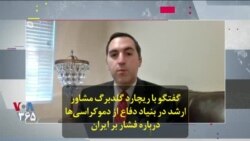 گفتگو با ریچارد گلدبرگ مشاور ارشد در بنیاد دفاع از دموکراسی‌ها درباره فشار بر ایران