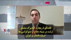 گفتگو با ریچارد گلدبرگ مشاور ارشد در بنیاد دفاع از دموکراسی‌ها درباره فشار بر ایران