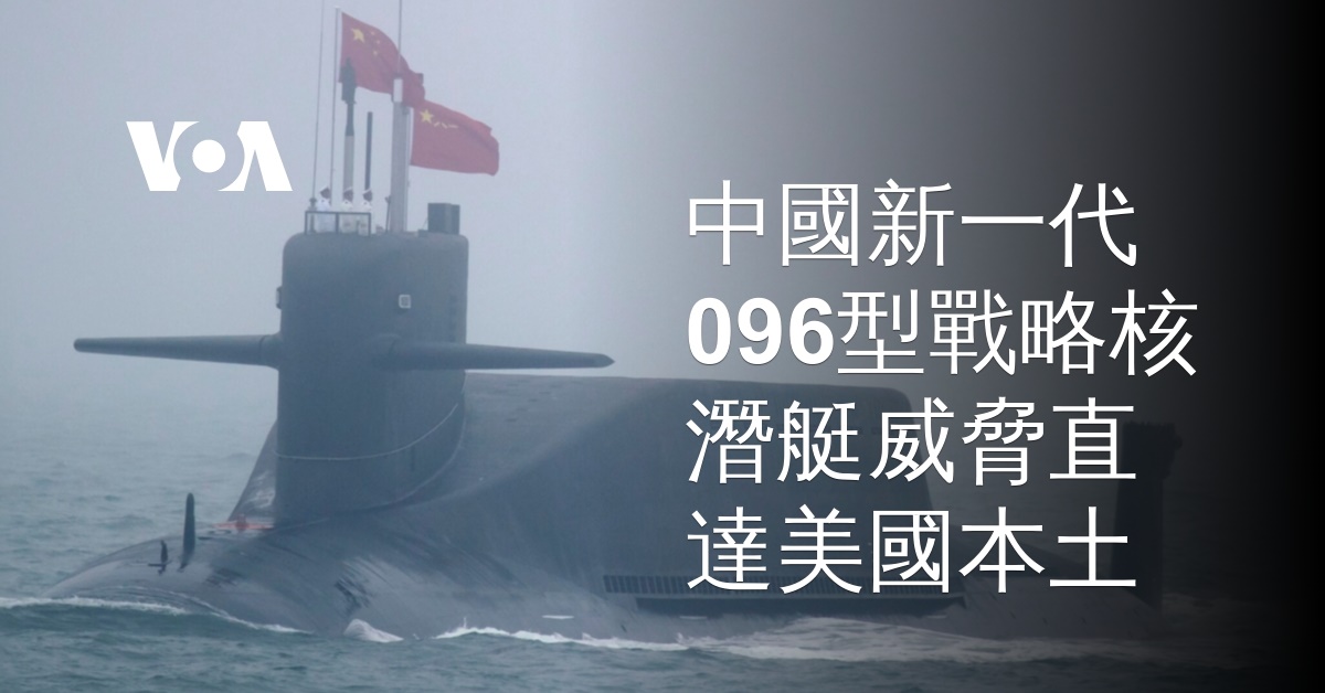 中國新一代096型戰略核潛艇威脅直達美國本土