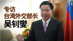 《海峡论谈》专访台湾外交部长吴钊燮
