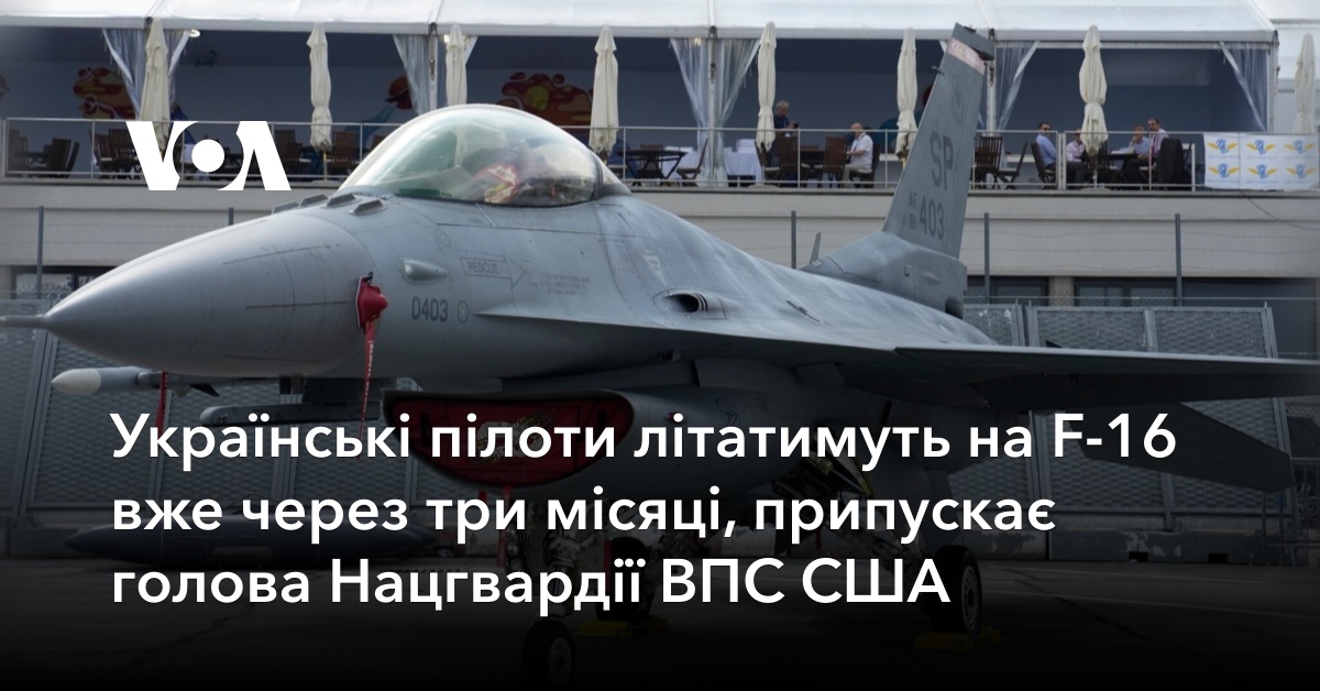 Українські пілоти літатимуть на F-16 вже через три місяці, припускає ...