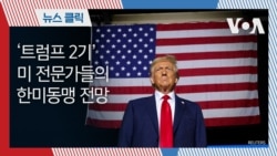 트럼프 2기…미 전문가들의 한미동맹 