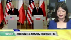 VOA连线(李逸华)：美国与波兰签署5G协议，围堵华为扩张