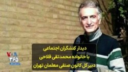 دیدار کنشگران اجتماعی با خانواده محمدتقی فلاحی،‌ دبیر کل کانون صنفی معلمان تهران