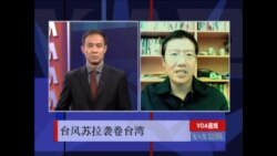 VOA连线：台风苏拉席卷台湾