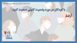 توصیه نهاد آمریکایی برای جلوگیری از شیوع کرونا؛ با کودکان در مورد وضعیت کنونی صحبت کنید