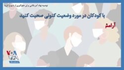 توصیه نهاد آمریکایی برای جلوگیری از شیوع کرونا؛ با کودکان در مورد وضعیت کنونی صحبت کنید
