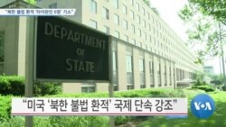 [VOA 뉴스] “북한 불법 환적 ‘타이완인 6명’ 기소”