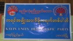 စည်းလုံးညီညွတ်သော ကရင်အမျိုးသား ဒီမိုကရက်တစ်ပါတီ မိတ်ဆက်