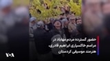 حضور گسترده مردم مهاباد در مراسم خاکسپاری ابراهیم قادری، هنرمند موسیقی کردستان