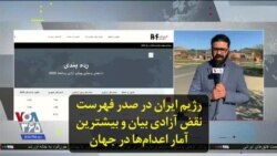 رژیم ایران در صدر فهرست نقض آزادی بیان و بیشترین آمار اعدام‌ها در جهان