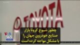 چطور شیوع کرونا بازار صنایع خودروی جهان را با مشکل مواجه کرده است