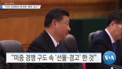 [VOA 뉴스] “미국 견제하며 한국에 ‘협력·경고’”