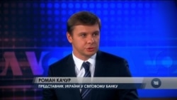 Роман Качур: "Кредити Світового банку - це найвигідніші кошти з доступних Україні сьогодні". Відео