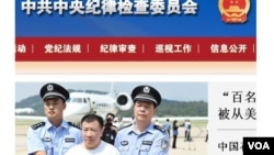中共中纪委、中国监察部网站截屏，图片中被押解者为2015年9月中旬被美国遣返的杨进军（2015年9月18日）