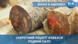 Вікно в Америку. Секретний рецепт ковбаси родини Сало