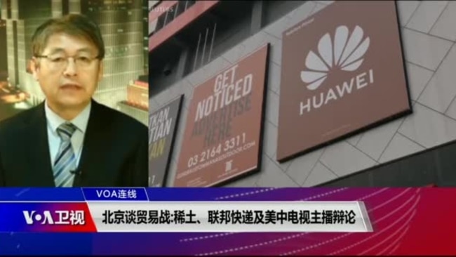 VOA連線(葉兵):北京談貿易戰:稀土、聯邦快遞及美中電視主播辯論 VOA連線(葉兵):北京談貿易戰:稀土、聯邦快遞及美中電視主播辯論