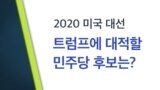 [클릭! 글로벌 이슈] 2020 미국 대선: 트럼프에 대적할 민주당 후보는?