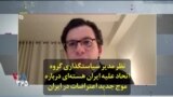 نظر مدیر ‌سیاست‌گذاری گروه اتحاد علیه ایران هسته‌ای درباره موج جدید اعتراضات در ایران