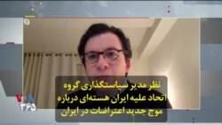 نظر مدیر ‌سیاست‌گذاری گروه اتحاد علیه ایران هسته‌ای درباره موج جدید اعتراضات در ایران