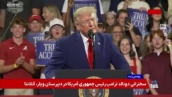 پوشش ویژه | ترامپ: جمهوری اسلامی بیش از ۵۲ هزار معترض ایرانی را کشت؛ نباید سلاح هسته‌ای داشته باشد